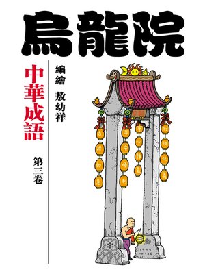 cover image of 中華成語03
